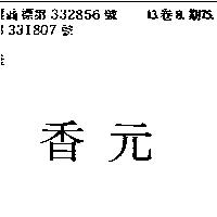 元香