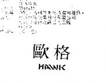 歐格 HAWK