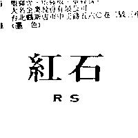 紅石 R S