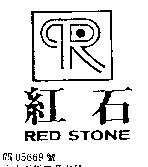 紅石 RED STONE
