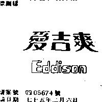 愛吉爽 EDDISON