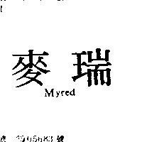 麥瑞 MYRED
