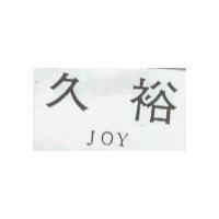 久裕 JOY