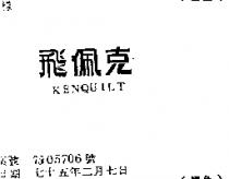 飛佩克 KENQUILT