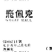 飛佩克 GREAT WALL