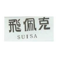 飛佩克 SUISA