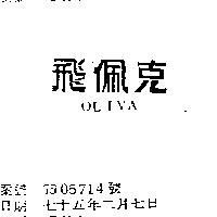 飛佩克 OLIVA