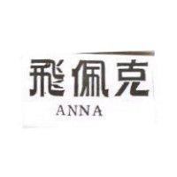 飛佩克 ANNA