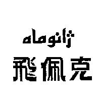 飛佩克