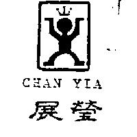 展瑩及圖 CHAN YIA
