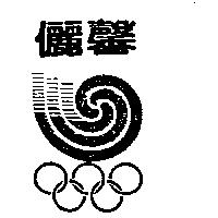 儷馨及圖