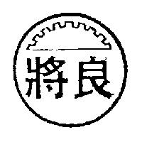 良將及圖
