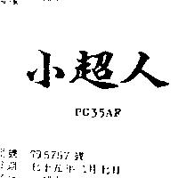 小超人 PC 35 AF