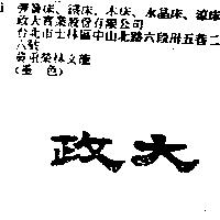 政大