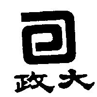 政大及圖