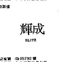 輝成 BLITZ