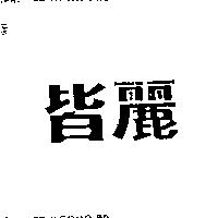 皆麗