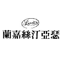 蘭嘉絲汀亞瑟及圖