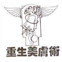 重生美膚術及圖