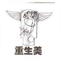 重生美及圖