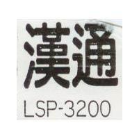 漢通 LSP – 3200