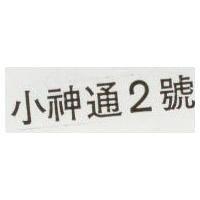 小神通 2 號