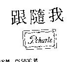 跟隨我 P.CHARLE