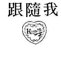跟隨我及圖 HEART