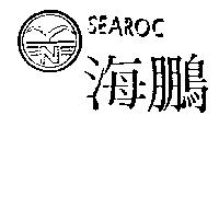 海鵬及圖 SEAROC