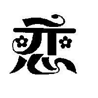 戀及圖