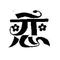 戀及圖