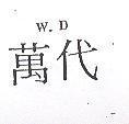 萬代 W