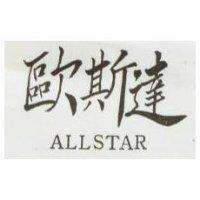 歐斯達 ALLSTAR