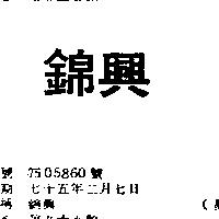 錦興