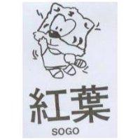 紅葉及圖 SOGO