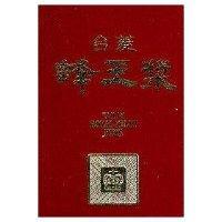 台菱蜂王漿及圖 TAILIN ROYAL JELLY FINE