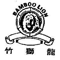 竹獅龍