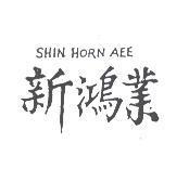 新鴻業 SHIN HORN AEE