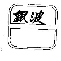 銀波及圖