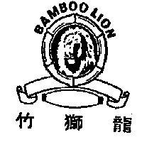 竹獅龍
