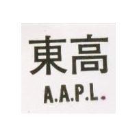 東高 A.A.P.L.