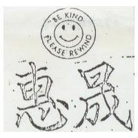 惠晟及圖 BE KIND PLEASE KEWIND
