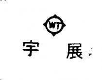 宇展及圖