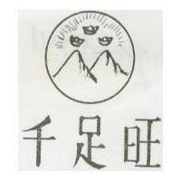 千足旺及圖