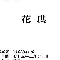 花琪