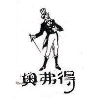 奧弗得及圖