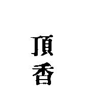 頂香