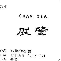 展瑩 CHAN YIA
