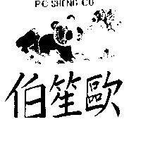 伯笙歐及圖PO SHENG OU