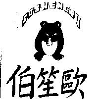伯笙歐及圖POSHENGOU